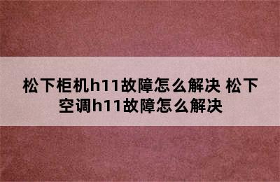 松下柜机h11故障怎么解决 松下空调h11故障怎么解决